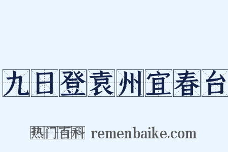 九日登袁州宜春台是什么意思的图片